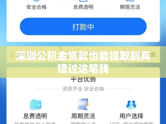 深圳公积金贷款也能提取别再错过这笔钱