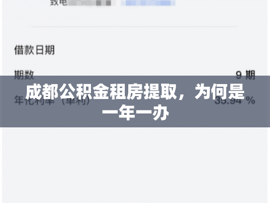 成都公积金租房提取，为何是一年一办