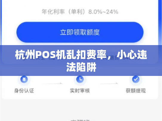 杭州POS机乱扣费率，小心违法陷阱