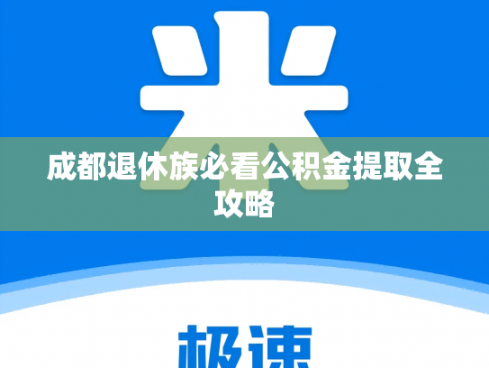 成都退休族必看公积金提取全攻略