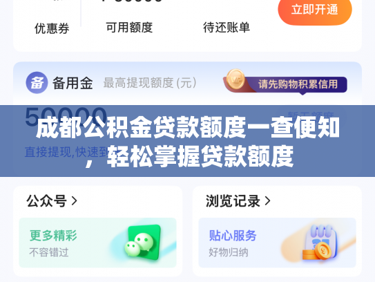 成都公积金贷款额度一查便知，轻松掌握贷款额度