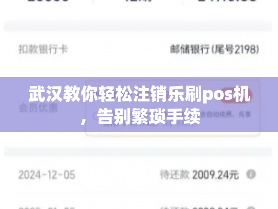 武汉教你轻松注销乐刷pos机，告别繁琐手续