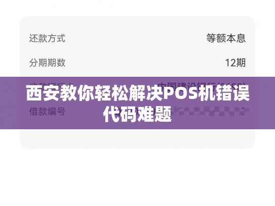 西安教你轻松解决POS机错误代码难题
