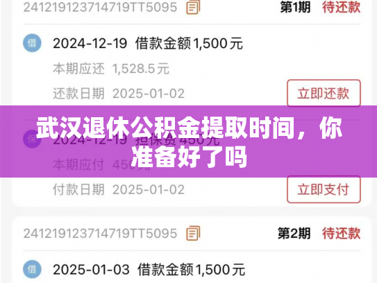 武汉退休公积金提取时间，你准备好了吗