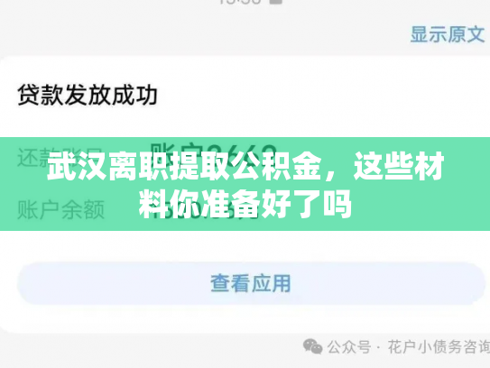 武汉离职提取公积金，这些材料你准备好了吗