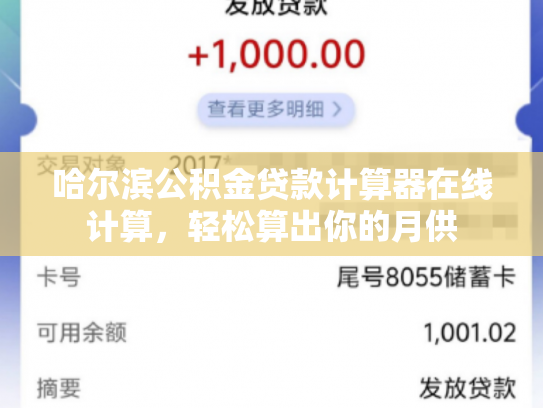 哈尔滨公积金贷款计算器在线计算，轻松算出你的月供
