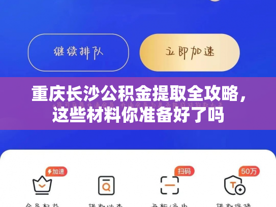 重庆长沙公积金提取全攻略，这些材料你准备好了吗