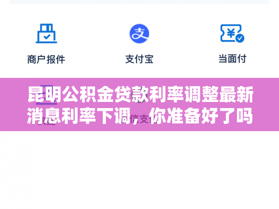昆明公积金贷款利率调整最新消息利率下调，你准备好了吗