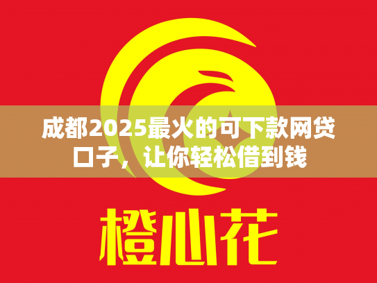 成都2025最火的可下款网贷口子，让你轻松借到钱