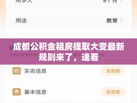 成都公积金租房提取大变最新规则来了，速看