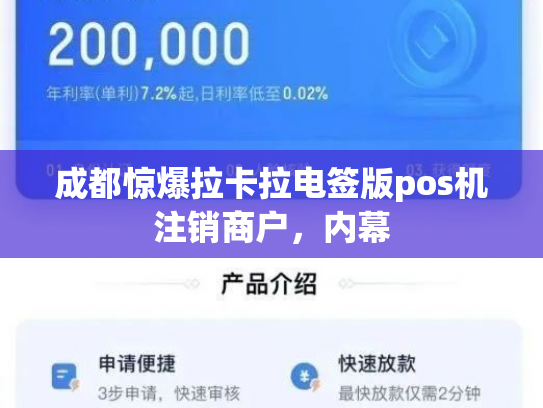 成都惊爆拉卡拉电签版pos机注销商户，内幕