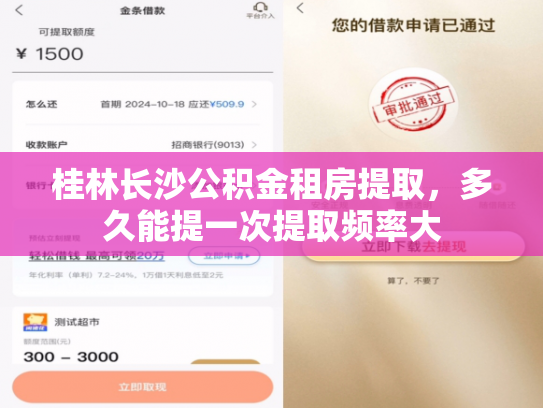 桂林长沙公积金租房提取，多久能提一次提取频率大