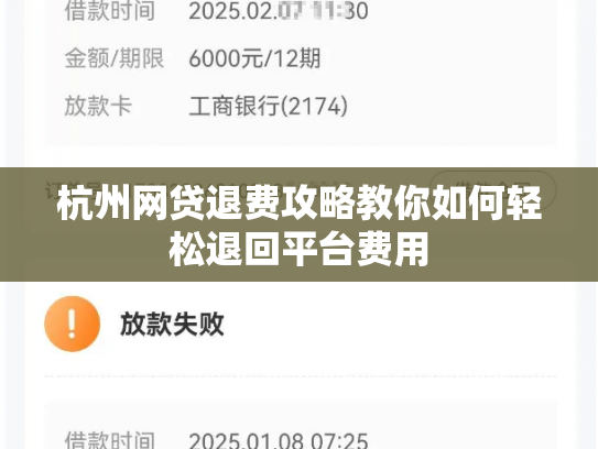 杭州网贷退费攻略教你如何轻松退回平台费用