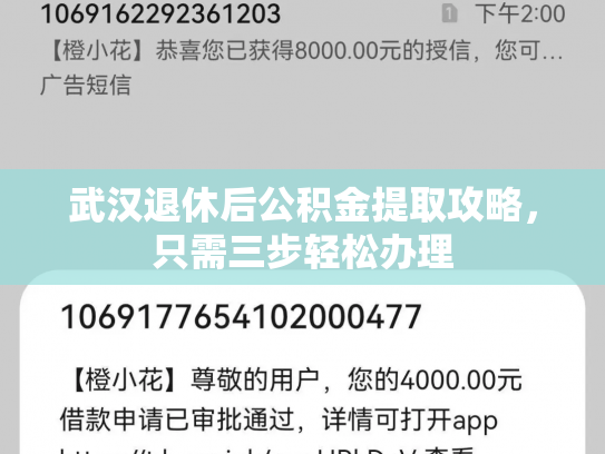 武汉退休后公积金提取攻略，只需三步轻松办理