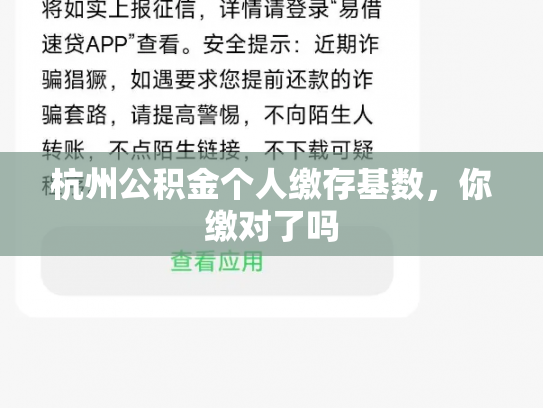 杭州公积金个人缴存基数，你缴对了吗