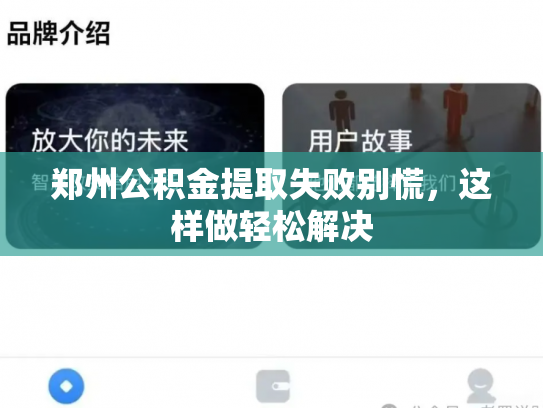 详细阅读:郑州公积金提取失败别慌,这样做轻松解决 郑州公积金提取失败别慌,这样做轻松解决