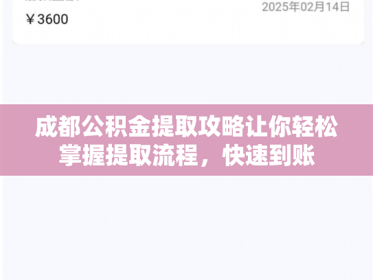 详细阅读:成都公积金提取攻略让你轻松掌握提取流程,快速到账 成都公积金提取攻略让你轻松掌握提取流程,快速到账