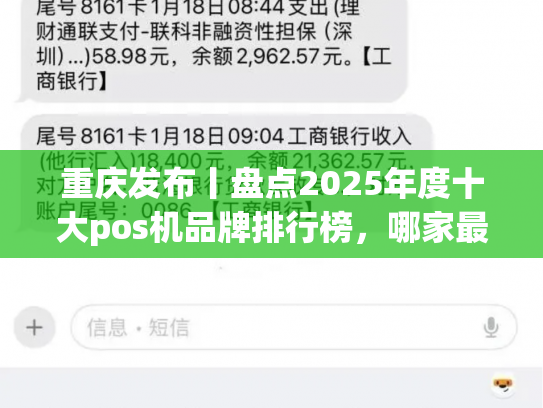 详细阅读:重庆发布丨盘点2025年度十大pos机品牌排行榜,哪家最火 重庆发布丨盘点2025年度十大pos机品牌排行榜,哪家最火