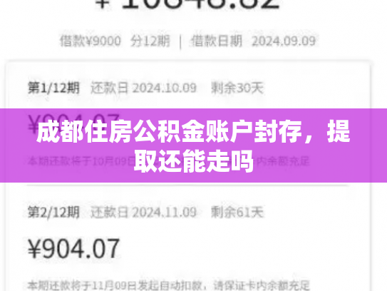 成都住房公积金账户封存，提取还能走吗