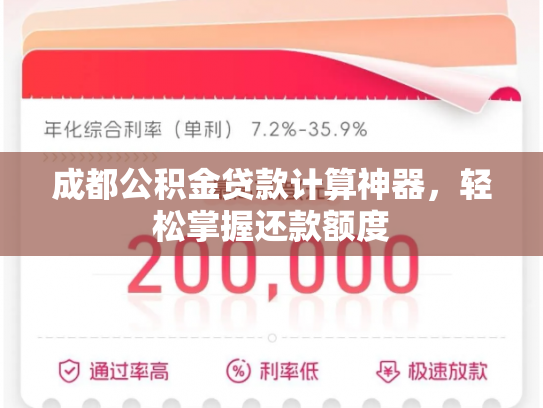 成都公积金贷款计算神器，轻松掌握还款额度