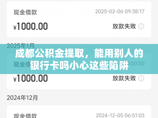 成都公积金提取，能用别人的银行卡吗小心这些陷阱