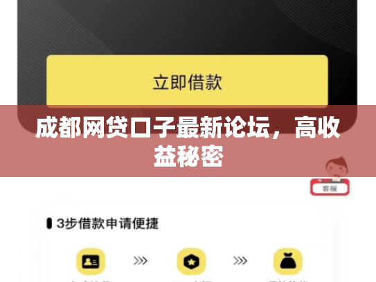 成都网贷口子最新论坛，高收益秘密