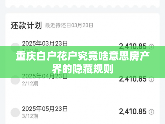 详细阅读:重庆白户花户究竟啥意思房产界的隐藏规则 重庆白户花户究竟啥意思房产界的隐藏规则