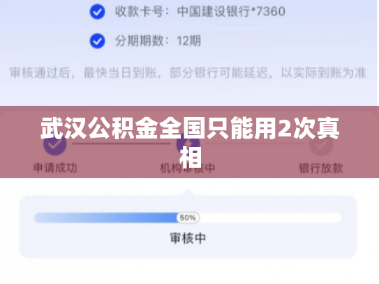 武汉公积金全国只能用2次真相