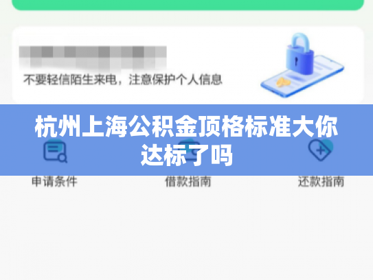 杭州上海公积金顶格标准大你达标了吗