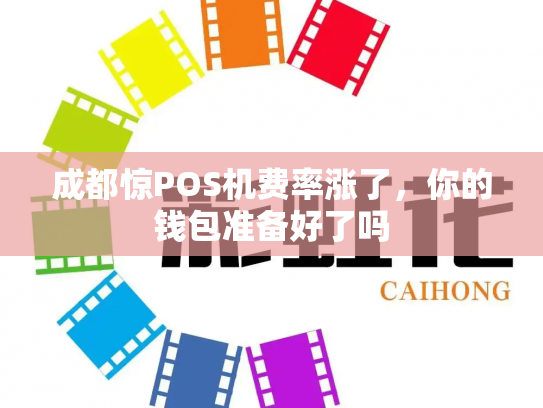 成都惊POS机费率涨了，你的钱包准备好了吗