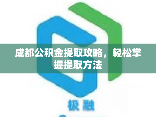 详细阅读:成都公积金提取攻略,轻松掌握提取方法 成都公积金提取攻略,轻松掌握提取方法