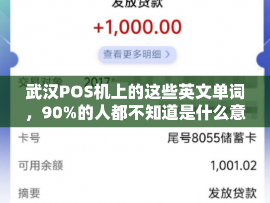详细阅读:武汉POS机上的这些英文单词,90%的人都不知道是什么意思 武汉POS机上的这些英文单词,90%的人都不知道是什么意思