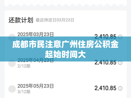成都市民注意广州住房公积金起始时间大