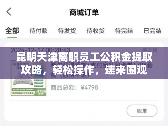 昆明天津离职员工公积金提取攻略，轻松操作，速来围观