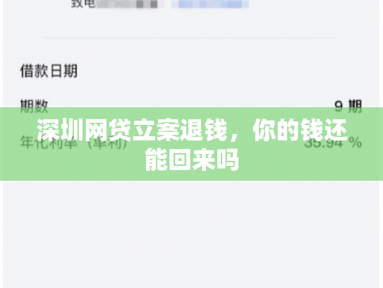 深圳网贷立案退钱，你的钱还能回来吗