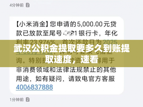 武汉公积金提取要多久到账提取速度，速看