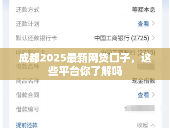 成都2025最新网贷口子，这些平台你了解吗