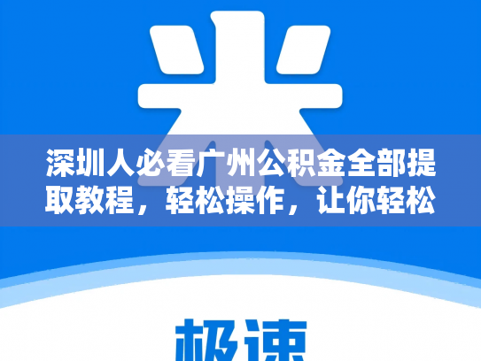 深圳人必看广州公积金全部提取教程，轻松操作，让你轻松提取