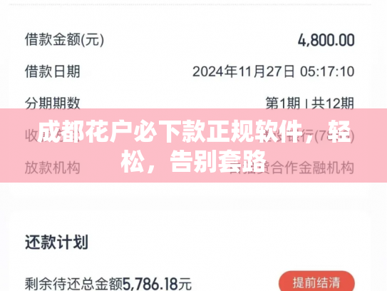 成都花户必下款正规软件，轻松，告别套路