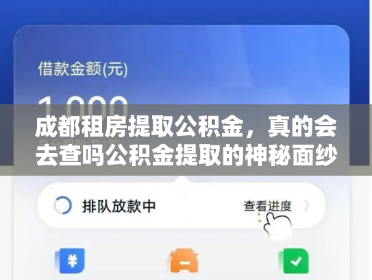 成都租房提取公积金，真的会去查吗公积金提取的神秘面纱