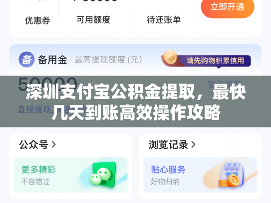 深圳支付宝公积金提取，最快几天到账高效操作攻略