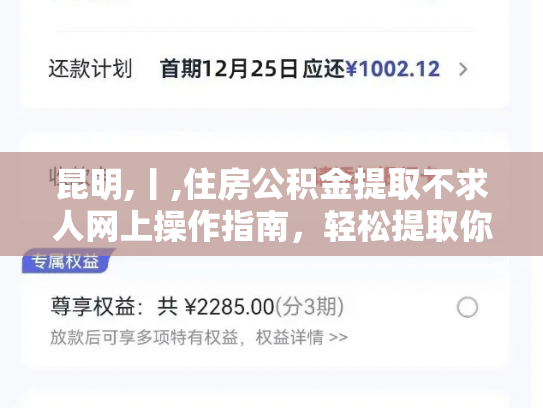 详细阅读:昆明,丨,住房公积金提取不求人网上操作指南,轻松提取你的公积金 昆明,丨,住房公积金提取不求人网上操作指南,轻松提取你的公积金