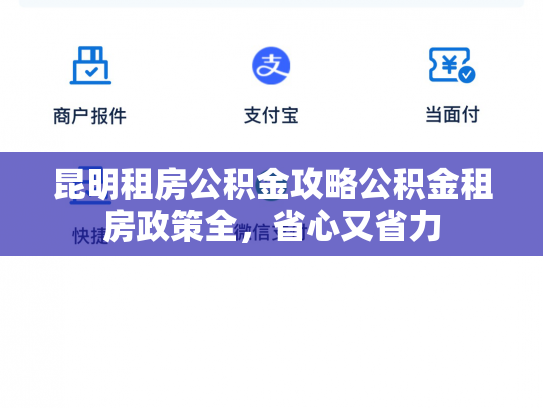 昆明租房公积金攻略公积金租房政策全，省心又省力