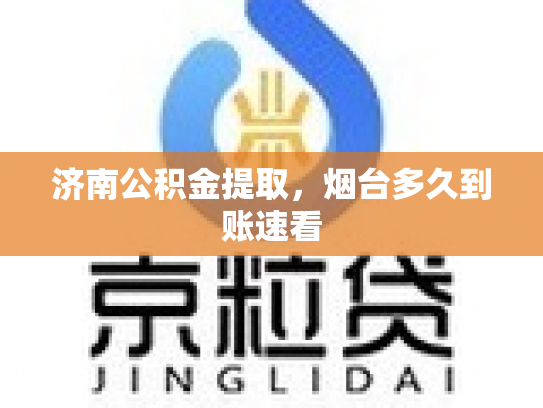 济南公积金提取，烟台多久到账速看