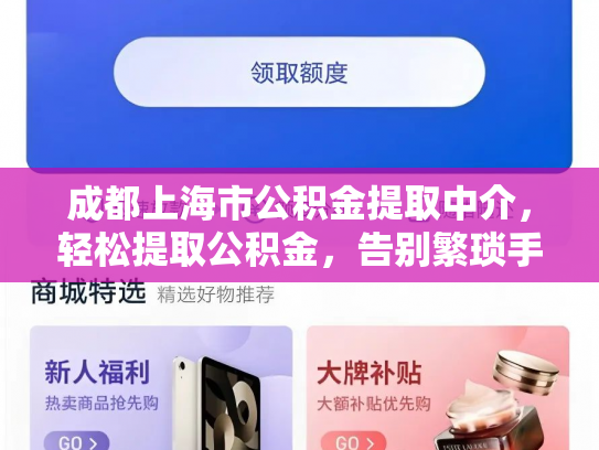成都上海市公积金提取中介，轻松提取公积金，告别繁琐手续