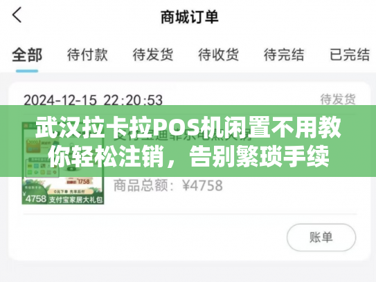 武汉拉卡拉POS机闲置不用教你轻松注销，告别繁琐手续