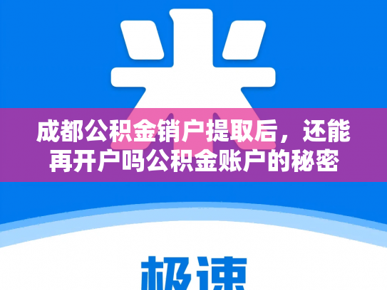 详细阅读:成都公积金销户提取后,还能再开户吗公积金账户的秘密 成都公积金销户提取后,还能再开户吗公积金账户的秘密