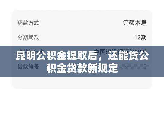 昆明公积金提取后，还能贷公积金贷款新规定