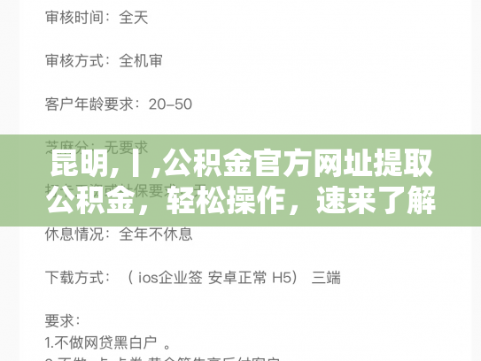 昆明,丨,公积金官方网址提取公积金，轻松操作，速来了解