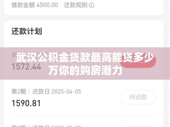 武汉公积金贷款最高能贷多少万你的购房潜力